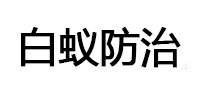 察哈尔右翼中白蚁治理消杀